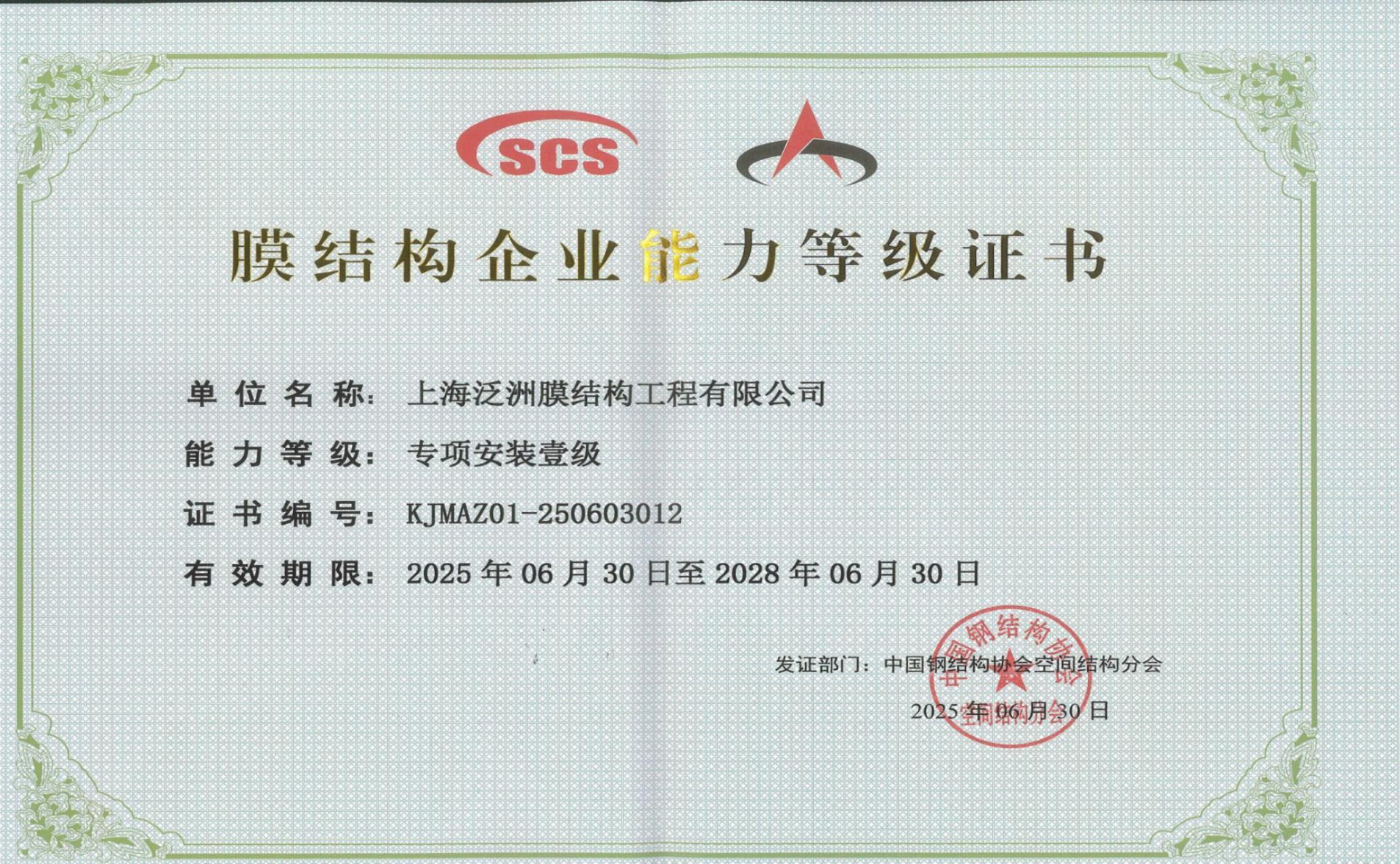 膜结构专项安装一级